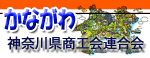 かながわ神奈川県商工会連合会