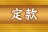 �芼