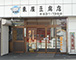 東屋豆腐店外観