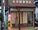 横須賀　小林家具店外観